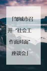 邹城市召开“社会工作面对面”座谈会