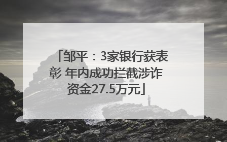邹平：3家银行获表彰 年内成功拦截涉诈资金27.5万元