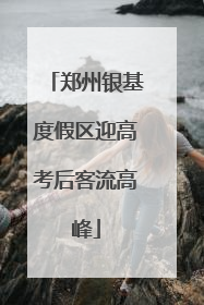 郑州银基度假区迎高考后客流高峰
