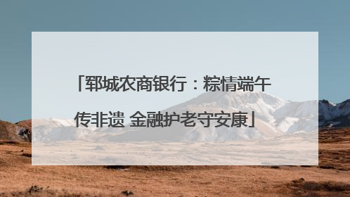 郓城农商银行：粽情端午传非遗 金融护老守安康