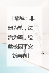 郓城：非遗为笔，法治为墨，绘就校园平安新画卷