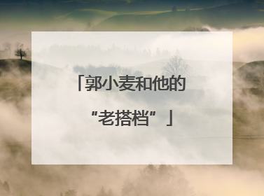 郭小麦和他的“老搭档”