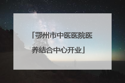 鄂州市中医医院医养结合中心开业