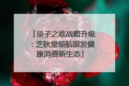 量子之歌战略升级：芝秋堂领航银发健康消费新生态