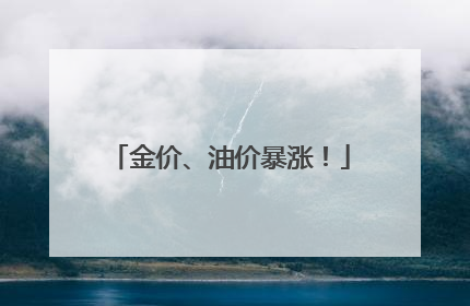 金价、油价暴涨！