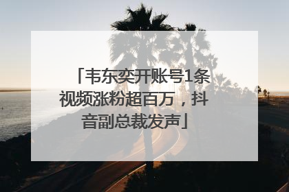 韦东奕开账号1条视频涨粉超百万，抖音副总裁发声