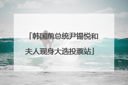 韩国前总统尹锡悦和夫人现身大选投票站
