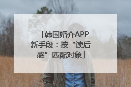 韩国婚介APP新手段：按“读后感”匹配对象