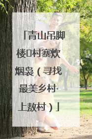 青山吊脚楼 村寨炊烟袅（寻找最美乡村·上敖村）