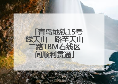 青岛地铁15号线天山一路至天山二路TBM右线区间顺利贯通