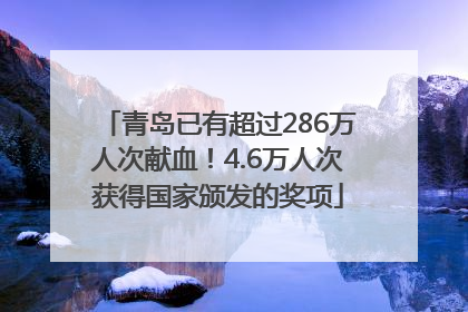 青岛已有超过286万人次献血！4.6万人次获得国家颁发的奖项