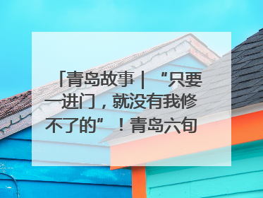 青岛故事｜“只要一进门，就没有我修不了的”！青岛六旬“骑行侠”有个隐藏身份，社区“全能维修工”