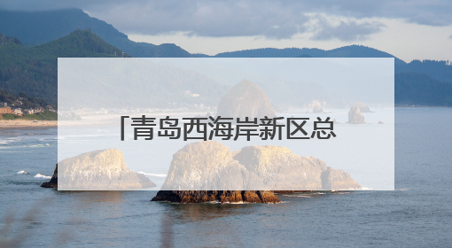 青岛西海岸新区总工会召开工会助力乡村振兴“十大行动”工作推进会议