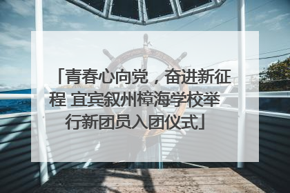 青春心向党，奋进新征程 宜宾叙州樟海学校举行新团员入团仪式