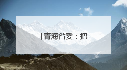青海省委：把马丰胜案作为典型案例，以身边事教育身边人