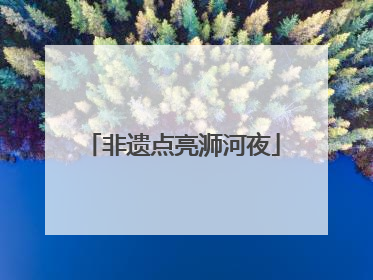 非遗点亮浉河夜