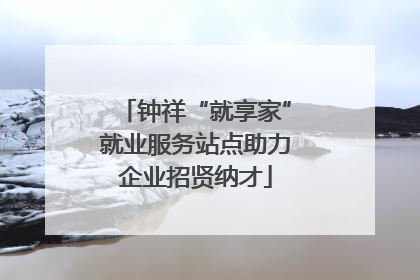 钟祥“就享家”就业服务站点助力企业招贤纳才