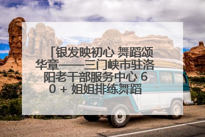 银发映初心 舞蹈颂华章——三门峡市驻洛阳老干部服务中心 60 + 姐姐排练舞蹈《五星红旗》献礼建党 104 周年