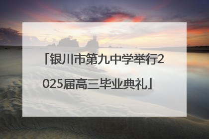 银川市第九中学举行2025届高三毕业典礼
