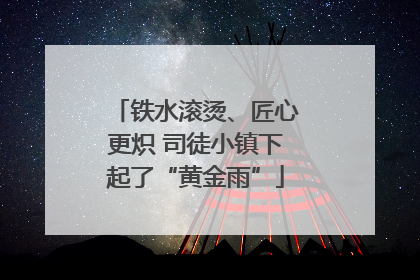 铁水滚烫、匠心更炽 司徒小镇下起了“黄金雨”