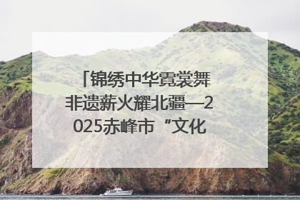锦绣中华霓裳舞 非遗薪火耀北疆—2025赤峰市“文化和自然遗产日”非遗宣传展示活动纪实