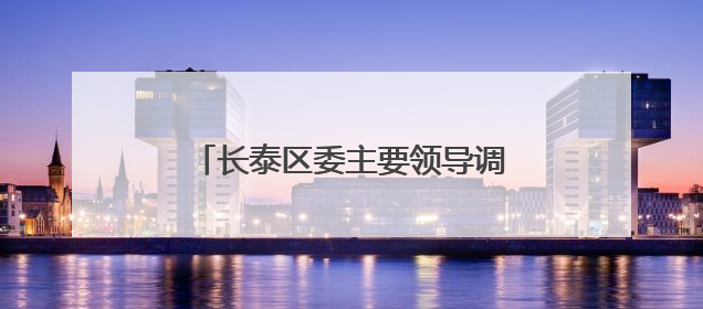 长泰区委主要领导调研基层医疗卫生工作