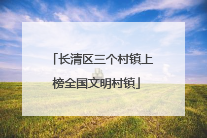 长清区三个村镇上榜全国文明村镇