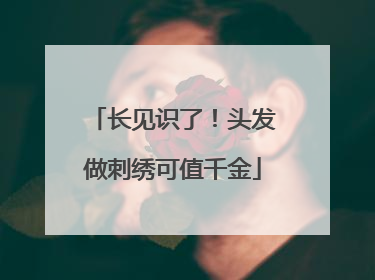 长见识了！头发做刺绣可值千金
