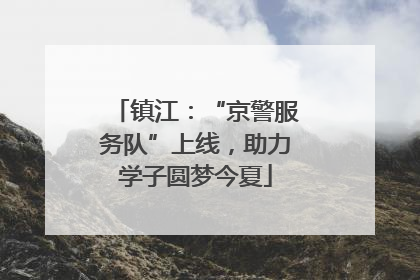 镇江：“京警服务队”上线，助力学子圆梦今夏