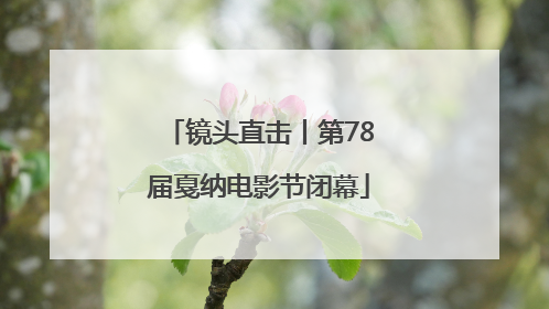 镜头直击丨第78届戛纳电影节闭幕