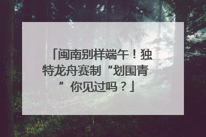 闽南别样端午！独特龙舟赛制“划围青”你见过吗？
