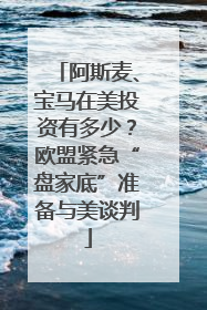 阿斯麦、宝马在美投资有多少？欧盟紧急“盘家底”准备与美谈判