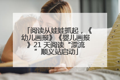 阅读从娃娃抓起，《幼儿画报》《婴儿画报》21 天阅读“漂流”顺义站启动