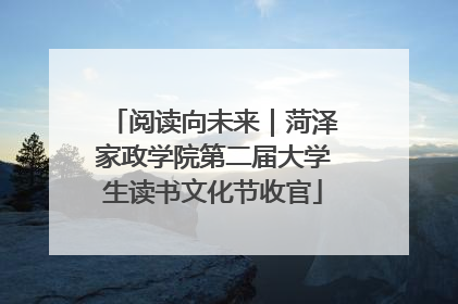 阅读向未来｜菏泽家政学院第二届大学生读书文化节收官