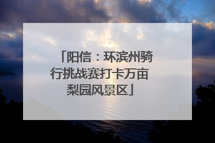 阳信：环滨州骑行挑战赛打卡万亩梨园风景区