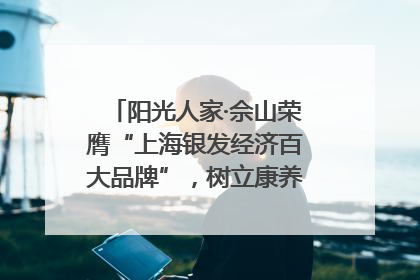 阳光人家·佘山荣膺“上海银发经济百大品牌”，树立康养行业新标杆
