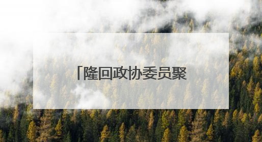 隆回政协委员聚焦“亿年龙洞” 推动文旅融合赋能乡村振兴