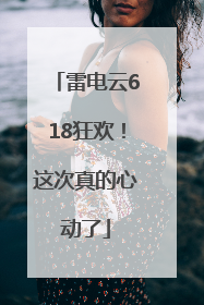 雷电云618狂欢！这次真的心动了