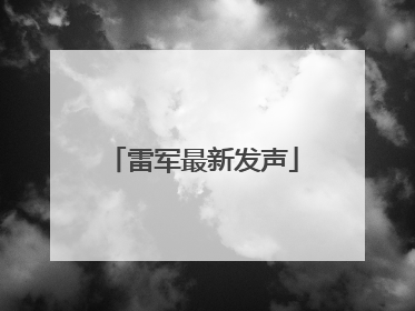 雷军最新发声