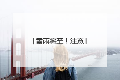 雷雨将至！注意