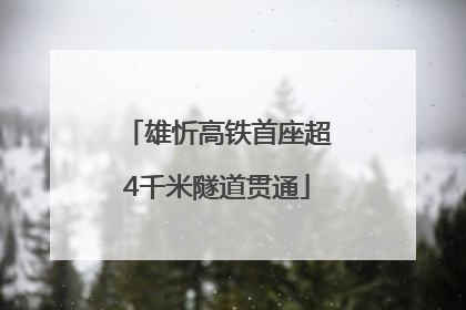 雄忻高铁首座超4千米隧道贯通