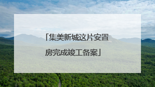 集美新城这片安置房完成竣工备案