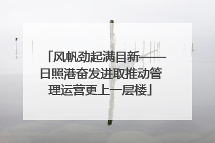 风帆劲起满目新——日照港奋发进取推动管理运营更上一层楼