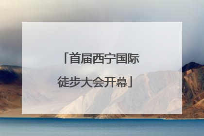 首届西宁国际徒步大会开幕
