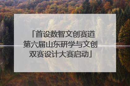 首设数智文创赛道 第六届山东研学与文创双赛设计大赛启动