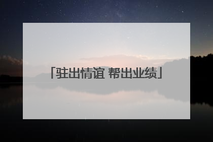 驻出情谊 帮出业绩