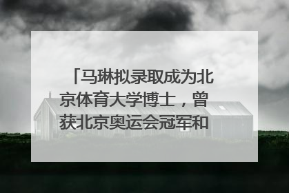 马琳拟录取成为北京体育大学博士，曾获北京奥运会冠军和4次世界杯冠军，张继科：他是神
