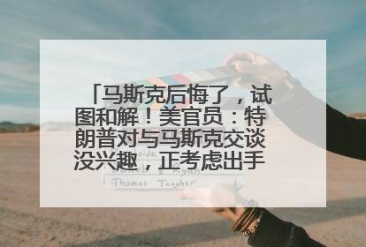 马斯克后悔了，试图和解！美官员：特朗普对与马斯克交谈没兴趣，正考虑出手此前买的红色特斯拉！特斯拉股价巨震