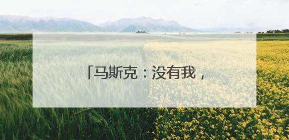 马斯克：没有我，特朗普会输掉2024年总统选举