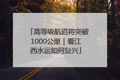 高等级航道将突破1000公里｜看江西水运如何复兴